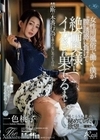 女性用風俗で働く僕が‘膣’誘惑に負けて絶倫奥様にイカされ果てるまで…。 一色桃子 一色桃子