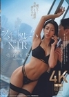 スイートルームNTR 妻から送られてきた疑惑の写真 竹内有紀 竹内有紀