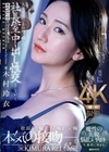 人妻秘書、汗と接吻に満ちた社長室中出し性交 魔性の美貌、悩ましい肉体…今、秘書に染まる。 木村玲衣 木村玲衣