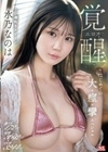 激イキ172回！痙攣3692回！イキ潮3244cc！シン潮吹きクイーン水乃なのは エロス覚醒 はじめての大・痙・攣スペシャル 水乃なのは