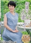 初撮り人妻ドキュメント 紀美野友里恵 紀美野友里恵