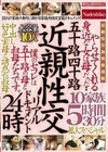 五十路四十路 近親性交リアルドキュメント24時 やらせてくれる身近な女は母だった・・ 中出し好色実母と誘惑する叔母 10家族5時間30分拡大スペシャル