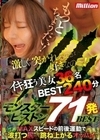 モンスターピストン71発BEST あいのりさ みひな さつき芽衣 乙アリス 田中ねね 椿りか 辻さくら 竹内美涼 青井莉奈 星奈あい 美谷朱音 百永さりな 浜崎真緒 夢見照うた 木下ひまり 弥生みづき 蘭々 蘭華 星なこ 神海リア 森日向子 花園るな 橘メアリー 芹沢なぎ 戸川なみ 高杉麻里 佐藤ののか 沙月とわ 沙月恵奈 夏向ここの 七瀬アリス 七瀬いおり 篠田ゆう 新井リマ 新村あかり 澪川はるか