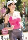 近所で会うジョギング中の人妻がノーブラ透けパンツで走ってるのは旦那不在で不倫OKサイン 峰玲子 峰玲子