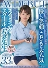 優しい笑顔でこどもに大人気 母親みたいに生徒から慕われる スイミングスクールの若妻先生 水瀬美弥 33歳 AVDEBUT 水瀬美弥