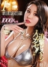 Iカップボディの限界突破！経験人数1000人でもこれまで味わった事のない終わらない追撃ピストンイカセ！！ 魅音 魅音