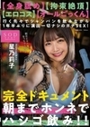 【全身舐め】【拘束絶頂】【エロコス】【オールごっくん】行く先々でシャンパンを飲みながら1年半ぶりに演出一切ナシのガチSEX！完全ドキュメント 朝までホンネでハシゴ飲み！！ 星乃莉子 星乃莉子