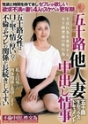 五十路他人妻 中出し情事 五十路女性は口が堅く情に厚いので不倫やセフレの関係が長続きしやすい セフレが欲しい欲求不満の妻たち4人のスケベな更年期