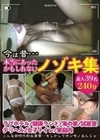 今は昔…本当にあったかもしれないノゾキ集
