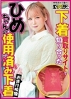 下着買取りサイトで知り合ったひめちゃんの使用済み下着