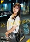 新人AV男優の憂鬱 / 夏白麻矢 夏白麻矢