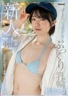 新人AVデビュー ボーイッシュ美少女はぷっくり乳輪 麻雀好きな現役JDが万点棒で中出しセックス 松原ひな 松原ひな