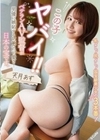 この子ヤバイ！！ベテランAV監督が男優に嫉妬するレベルの可愛さ！日本の宝です。 天月あず 天月あず