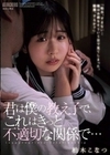 君は僕の教え子で、これはきっと不適切な関係で… 柏木こなつ 柏木こなつ