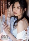 「息子には絶対に言えません…」5年前に告白された息子の友人が成人し、もう一度告白された私は息子に内緒でセックスに溺れてしまった。 夏目彩春 夏目彩春