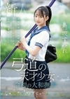弓道の天才少女 令和の大和撫子 相坂すみれAVデビュー 相坂すみれ