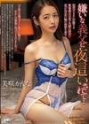 嫌いな義父に夜●いされて… 美咲かんな 美咲かんな