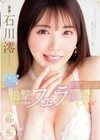 みおっち激しゃぶフェラフェラフェラ！最高顔面でくさ～いザーメン全部受けとめ追撃ねっとりお掃除フェラ顔射すぺしゃる！ 石川澪 石川澪