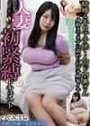 人妻初緊縛ドキュメント つぐみ33歳 松坂つぐみ 松坂つぐみ