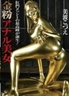 金粉アナル美女 美波こづえ 美波こづえ