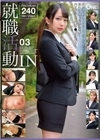 就職活動IN 03 弥生みづき 咲々原リン 有栖るる 星あめり 花宮レイ 川崎舞莉