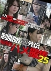 制服娘痴漢電車外伝 痴漢後生本番ハメ撮集 25