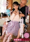 おじいちゃん子～孫は目に入れても痛くないが穴に入れたら気持ちいい～パイパンララ144cm 工藤ララ 工藤ララ
