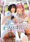 急募！気持ちよくしてくれるオチ〇ポ限定！SEXが好きすぎる発情コスプレイヤーたちとオフパコ乱交 中出し 潮吹き イキまくり みいろ＆もなか 千石もなか 百咲みいろ