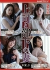 上司と部下の妻 VOL.5 白花こう 末広純 明日美かんな 弥生みづき