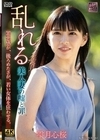 乱れる 美人妻の嘘と罪 雫月心桜 雫月心桜