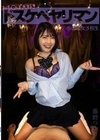 おち○ぽ大好きドスケベヤリマン小悪魔女子校生 藤野つかさ 藤野つかさ