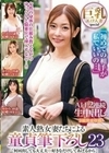 「何回出しても大丈夫…好きなだけしてあげるから」素人熟女妻たちによる童貞筆下ろし 23 ALL2連続生中出し3組完全収録 玉城夏帆 葵百合香 藤咲紫