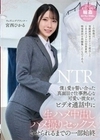僕と愛を誓い合った真面目で仕事熱心な可愛い彼女が、ビデオ通話中に生ハメ中出しハメ撮りセックスさせられるまでの一部始終 宮西ひかる 宮西ひかる