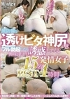 無防備な透けピタ神尻にフル勃起したら興味津々で誘惑してくる発情女子15名4時間BEST
