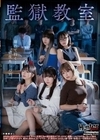 監獄教室 泉りおん 有村のぞみ 涼花くるみ 柏木こなつ 日向ひかげ