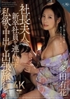社長夫人、新卒社員を連れ回す私欲の中出し出張旅行 多田有花 多田有花
