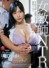 女教師NTR 不良生徒に最愛の妻を寝取られてー。 庵ひめか 庵ひめか