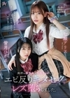 純粋な優等生は不良ギャルとのエビ反りキメセクでレズ堕ちしました。 七瀬アリス 皆月ひかる 七瀬アリス 皆月ひかる