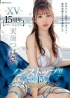 -XV- 【デビュー15周年記念作品】 ノンストップ！！ ザーメン15発 爆ヌキ痴女クイーン 台本ナシ！ほぼノーカット！限界突破スキル全部出し！！ 天海つばさ 天海つばさ