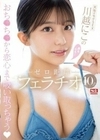 天性のモテSEX 川越にこ の身も心も！ゼロ距離フェラチオ10式 川越にこ