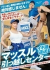 「引っ越し業務が終わるまでは絶対感じません」マッスル引っ越しセンター 乙アリス 都月るいさ