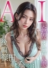 【3.1次元】AI美熟女オホ声人妻 篠田亜希 【後編】 篠田亜希