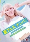 夏フェス×ナンパ ライブ、お酒、熱気、セックス。エッチすぎるフェス女子と汗だくモッシュ。 星仲ここみ 有馬美玖 姫野らん 鳳カレン