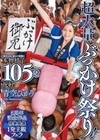 超大量ぶっかけ祭り！変わらない眩しい笑顔に本物精子105発祝射！ 青空ひかり【特典映像収録版】 青空ひかり