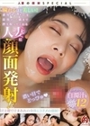 穢れるほど美しい！濃厚ザーメンを最後の一滴まで搾り取ってくれる人妻に顔面発射！！