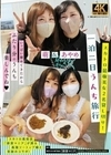 スカトロ最強美女2名貸し切り！一泊二日うんち旅行