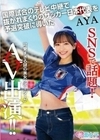 SNSで話題！国際試合のテレビ中継で抜かれまくりのサッカー日本代表を予選突破に導いた可愛すぎる謎の美女サポーターがAV出演 AYA