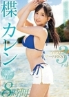 楪カレンOPPAI3rdBEST8時間 楪カレン