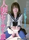 人妻セーラー服 まいさん29歳 花狩まい 花狩まい