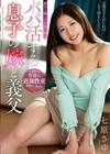 パパ活する息子の嫁と義父 七原さゆ 七原さゆ